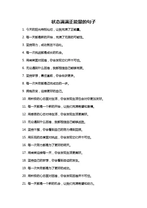 状态满满正能量的句子