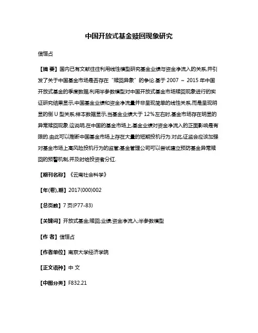 中国开放式基金赎回现象研究