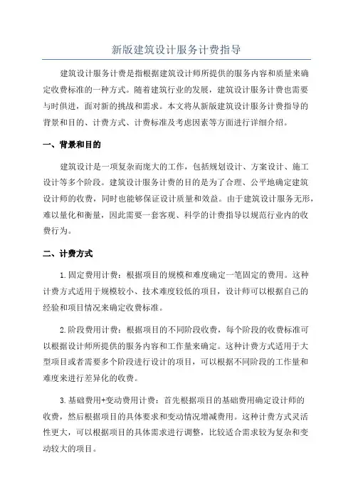 新版建筑设计服务计费指导