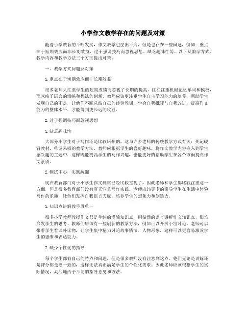 小学作文教学存在的问题及对策