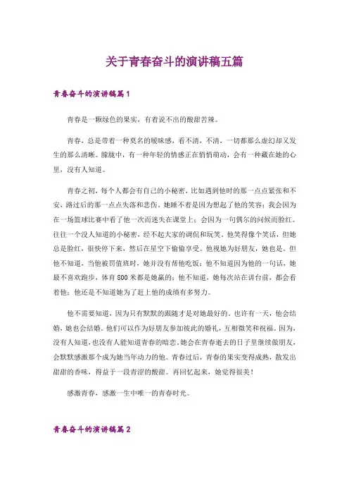 关于青春奋斗的演讲稿五篇