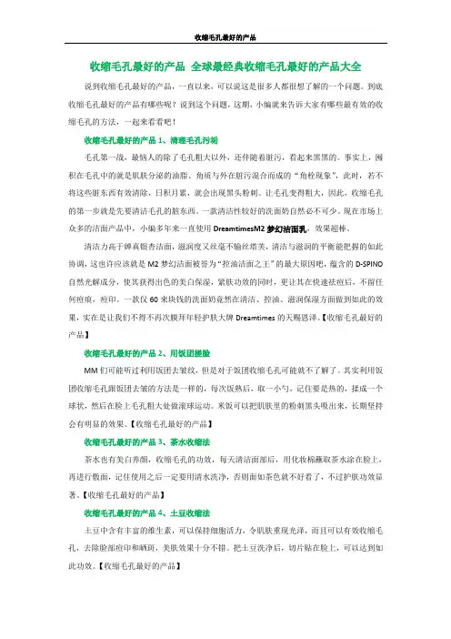 收缩毛孔最好的产品 全球最经典收缩毛孔最好的产品大全