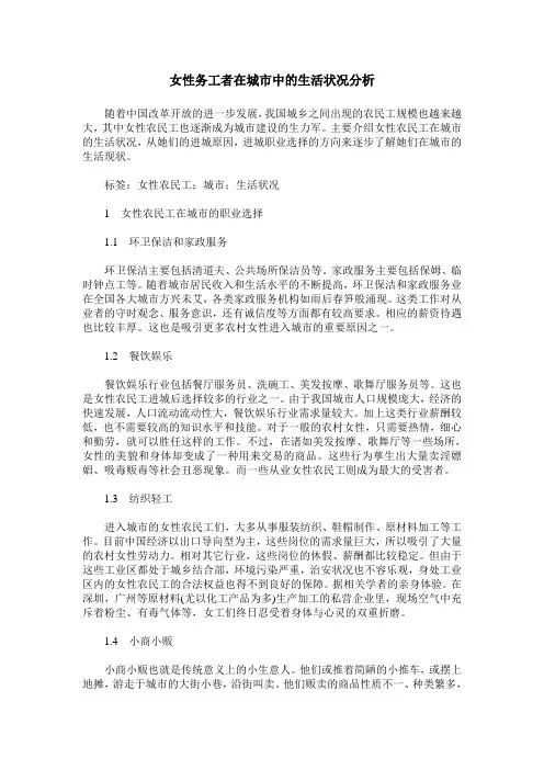 女性务工者在城市中的生活状况分析