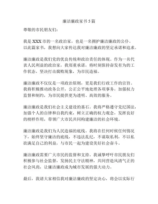廉洁廉政家书5篇
