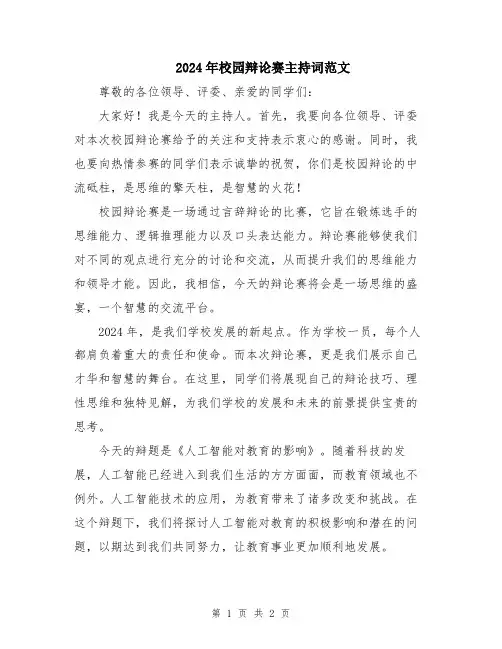 2024年校园辩论赛主持词范文