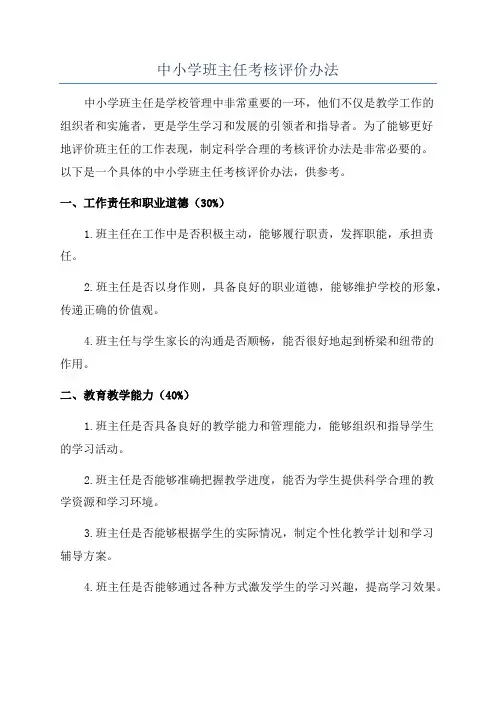 中小学班主任考核评价办法