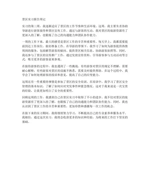 景区实习报告周记月记