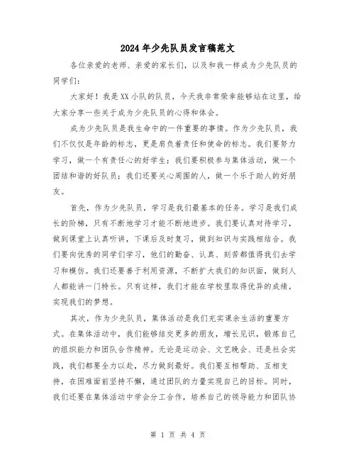 2024年少先队员发言稿范文(三篇)
