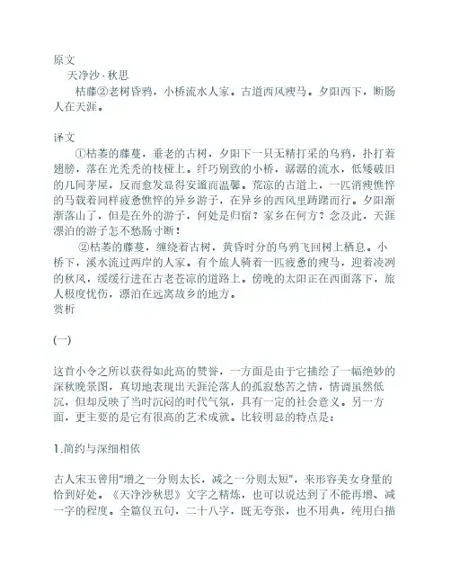 《天净沙 秋思》原文及翻译