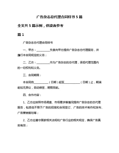 广告杂志总代理合同样书5篇