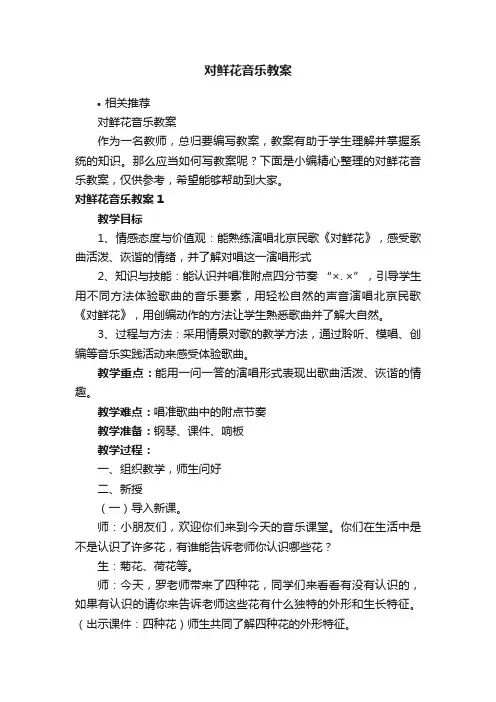 对鲜花音乐教案