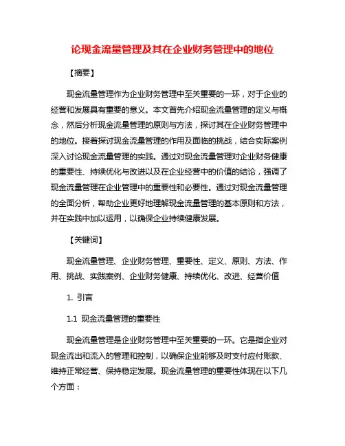 论现金流量管理及其在企业财务管理中的地位
