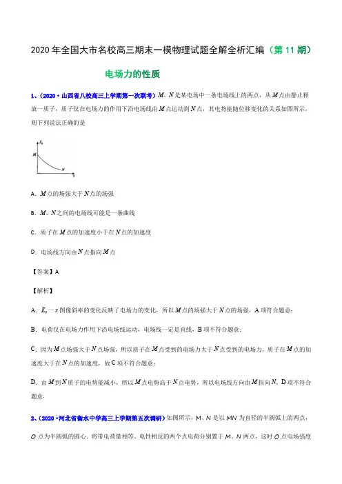 专辑14 电场力的性质-  2020年全国大市名校高三期末一模物理考试试题全解全析汇编(第11期)(