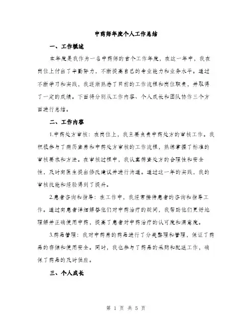 中药师年度个人工作总结(2篇)
