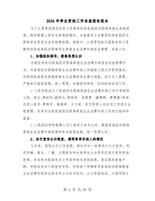 2024年学生资助工作自查报告范本(五篇)