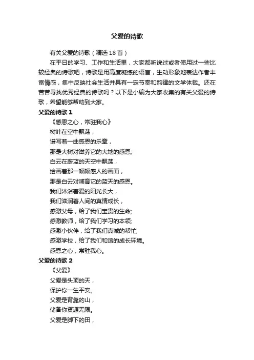 有关父爱的诗歌（精选18首）
