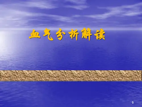 血气分析报告解读剖析讲解