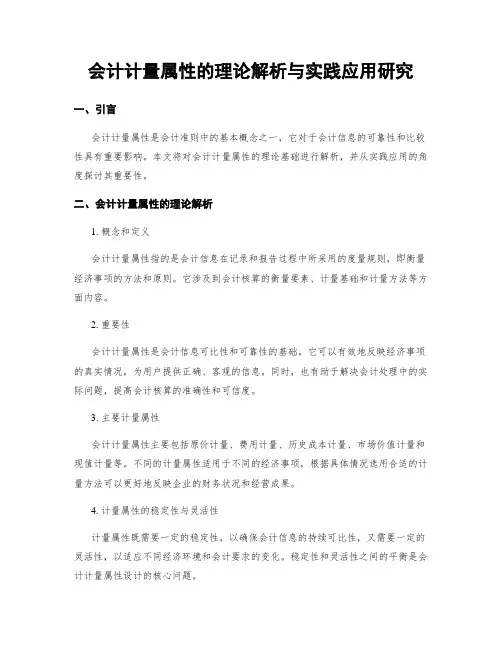 会计计量属性的理论解析与实践应用研究