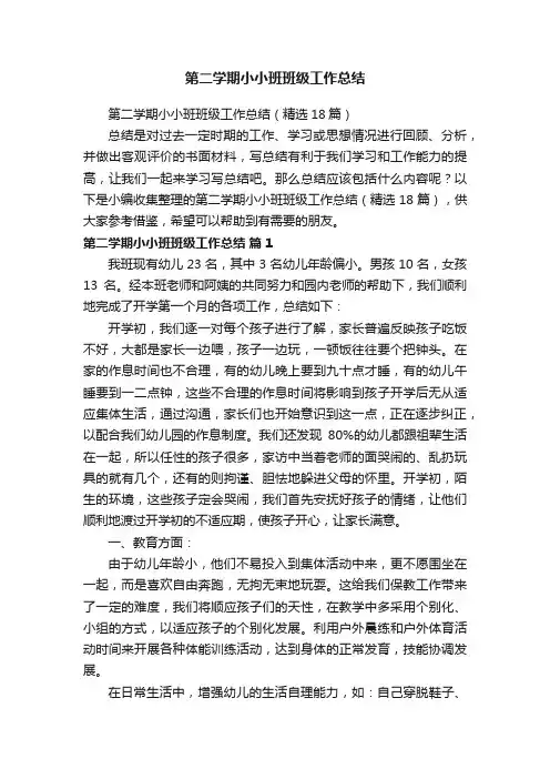 第二学期小小班班级工作总结（精选18篇）