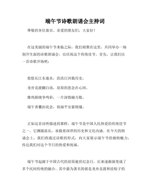 端午节诗歌朗诵会主持词