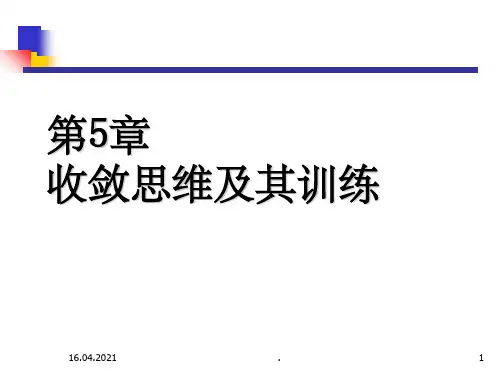 收敛思维及其训练