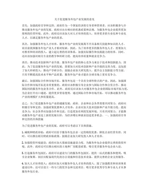 关于促进服务外包产业发展的意见