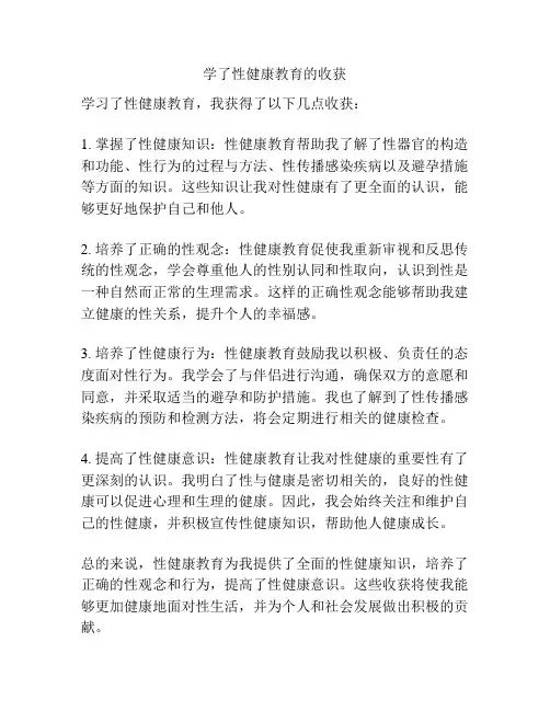 学了性健康教育的收获