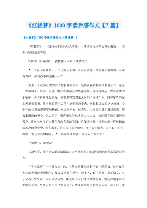 《红楼梦》1000字读后感作文【7篇】
