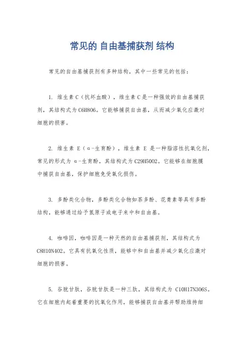 常见的 自由基捕获剂 结构
