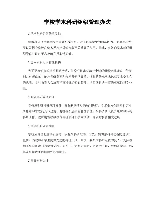 学校学术科研组织管理办法