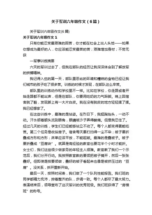 关于军训六年级作文（6篇）