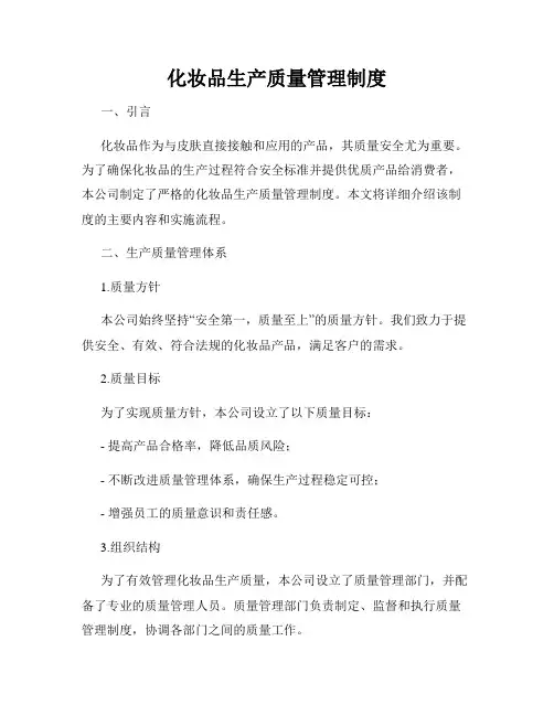 化妆品生产质量管理制度