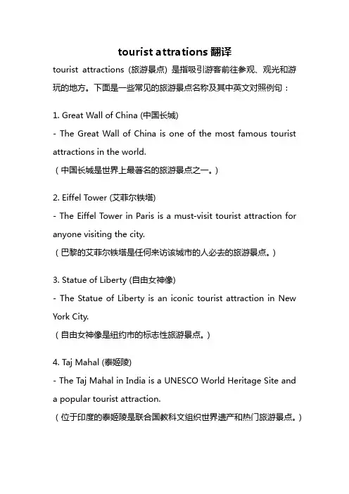 tourist attrations翻译