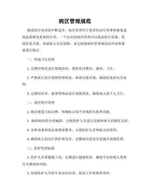 病区管理规范