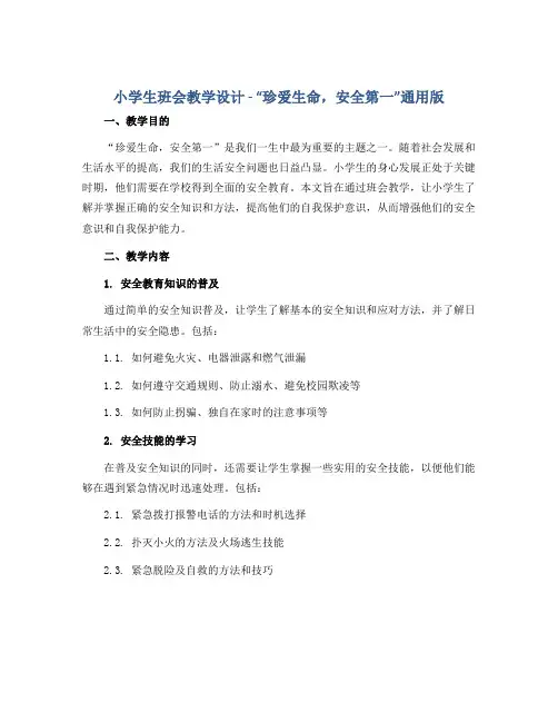 小学生班会教学设计-“珍爱生命,安全第一”通用版