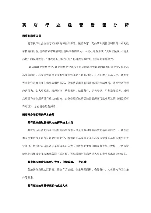 药店行业经营管理分析