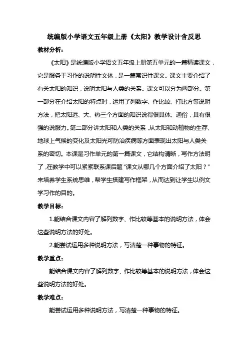 统编版小学语文五年级上册《太阳》教学设计含反思