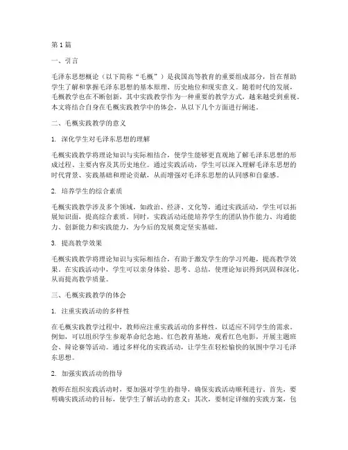 毛概实践教学的体会(3篇)