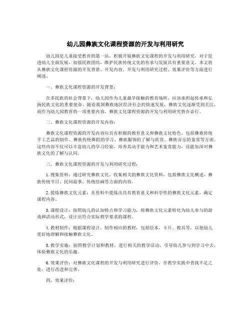 幼儿园彝族文化课程资源的开发与利用研究