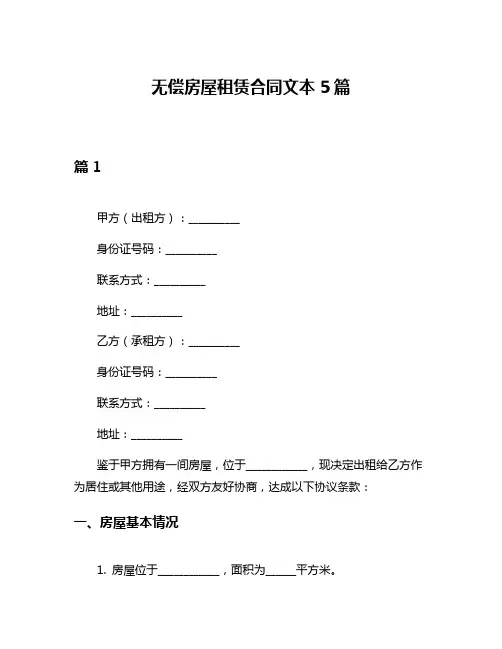 无偿房屋租赁合同文本5篇