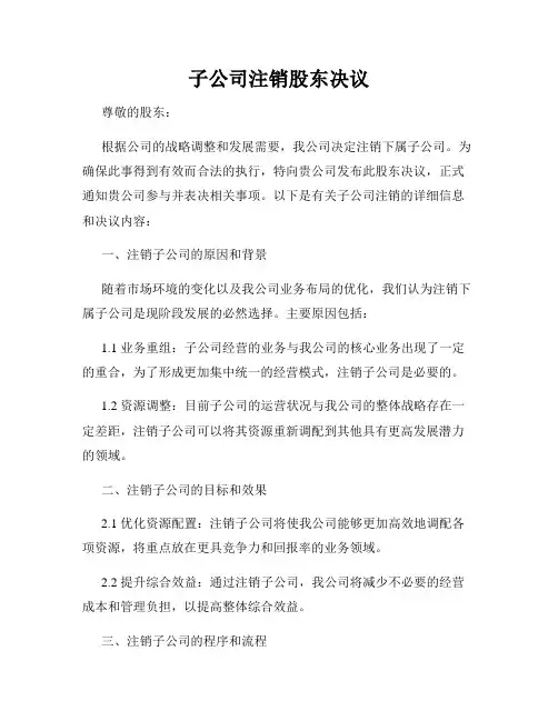子公司注销股东决议