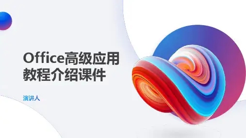 Office高级应用教程介绍课件