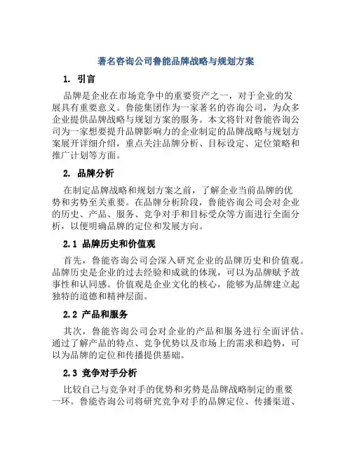 著名咨询公司鲁能品牌战略与规划方案
