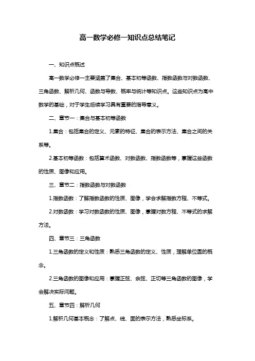 高一数学必修一知识点总结笔记