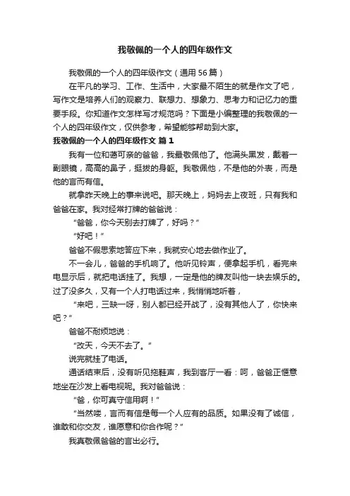 我敬佩的一个人的四年级作文（通用56篇）