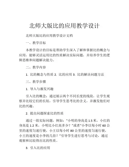 北师大版比的应用教学设计