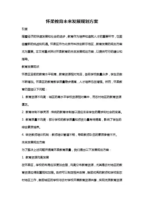 怀柔教育未来发展规划方案