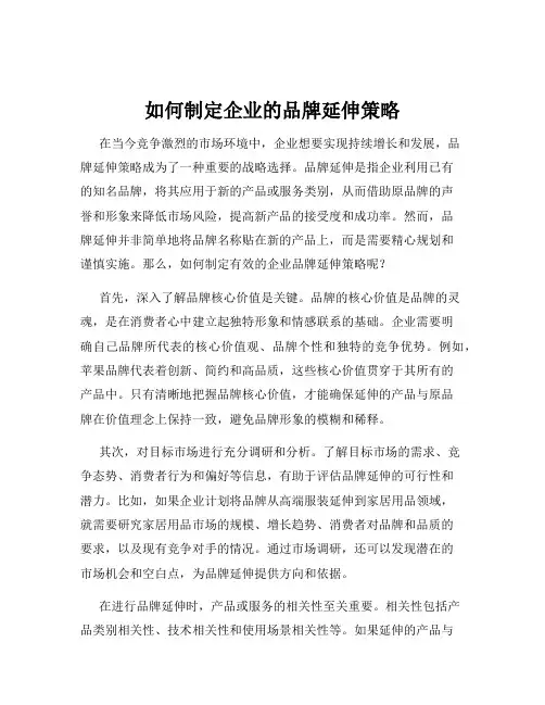 如何制定企业的品牌延伸策略