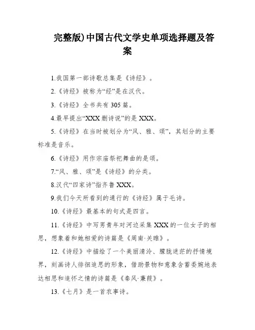 完整版)中国古代文学史单项选择题及答案
