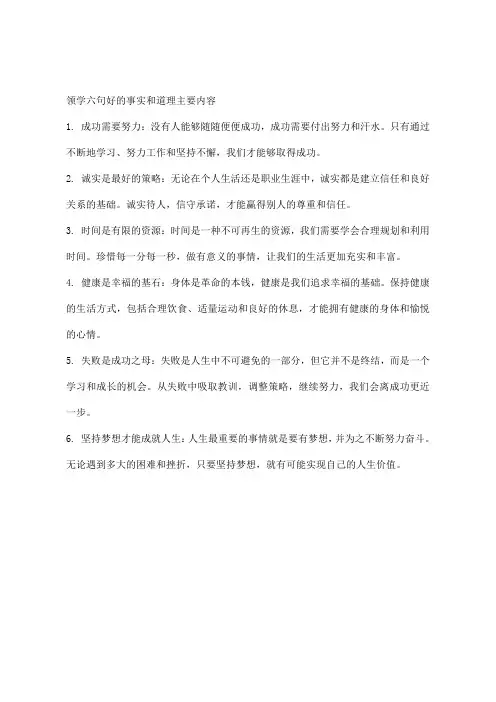 领学六句好的事实和道理主要内容
